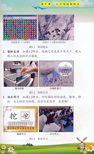 信息科学教科书 第一课 认识电脑新朋友